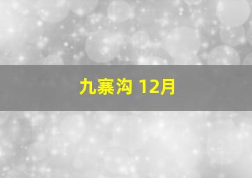 九寨沟 12月